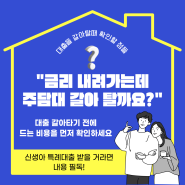 신생아특례대출 받을거라면 대출 갈아타는게 좋을까? 채권매입비용 등 살펴보기