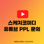 스케치코미디 유튜브 PPL 문의 : 180초 /웃고리즘/너튜브 /플러탱/미남재형/웃기시네/낄낄상회/내얘기/메타택시/몬난놈/숏플레이/또오숏