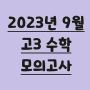 2023년 9월 고3 모의고사 시험지&해설, 수학 등급컷