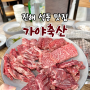 진해 소고기 가야축산 단체회식하기 좋은 석동 맛집