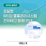 조달청 RFID 물품관리시스템 전자태그 발행 안내