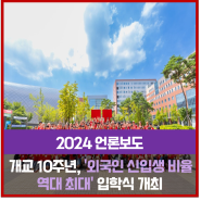 [NEWS] 개교 10주년 맞은 유타대 아시아캠퍼스, '외국인 신입생 비율 역대 최대' 입학식 개최