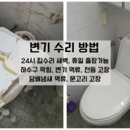 동작구 상도동 변기 누수 수리 방법 / 대방동 변기 부속 교체