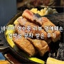 네이버 영수증 리뷰 명예훼손 + 협박성 문자 받은 후기