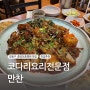 강동구 맛집 추천, 코다리 요리 전문점 만찬