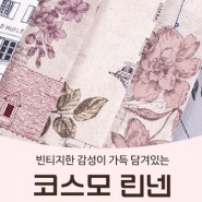 핸디퀼트[8월 4주] ♡코스모린넨/엔틱프린트/가죽가방발/가방고리장식