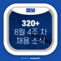 해외취업을 향한 하이로드! 8월 4주 차 해외 채용 소식