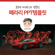 페라리(ferrari) PPT 템플릿