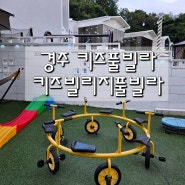 경주 키즈펜션 키즈빌리지 풀빌라