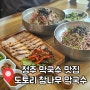 청주 막국수 맛집 깔끔 담백 참나무 도토리 막국수