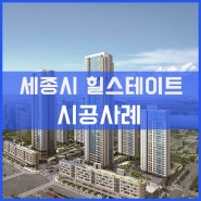 세종시 힐스테이트 세종 리버파크 아파트 통창 교체 시공사례[이건창호][이건창호대리점][아케텍윈도우]