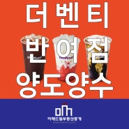 프랜차이즈 더벤티 양도양수 반여동 아시아드점 매출.위치.임대료 A++ 양도 전속계약