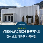 [JM PANEL] 제이엠 패널 버티컬 V250 J-MAC NC03 불연 화이트_경상남도 하동군 시공현장 (징크/메탈/알루미늄/외장재/지붕재/건축자재/외장패널/패널/제이엠패널)