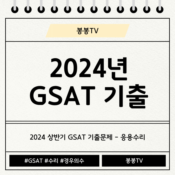 [GSAT 기출문제] GSAT 수리영역 - 응용수리 2024년 상반기 기출문제(경우의수) : 네이버 블로그