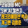 전북SW미래채움 소프트웨어 인공지능 (SW.AI) 챌린지 대회 ft. 코딩대회 MC