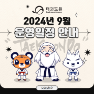 2024년 9월 태권도원 운영 일정