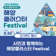 2024 시민과 함께하는 제1회 동삼혁신지구 해양클러스터 Festival 개최 안내