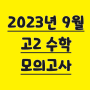 2023년 9월 고2 모의고사 시험지&해설, 수학 등급컷