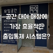 공간 대여 매장관리 가장 효율적인 방법! 에어팝 모바일 출입통제!