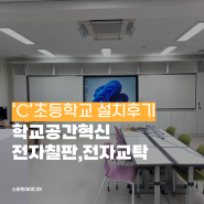 ['C'초등학교] 학교가 달라졌어요! 학교 공간혁신 사례 - 스마트전자칠판, 전자교탁 설치 후기