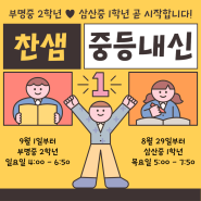 찬샘국어 중등 내신 부명중 삼산중 곧 시작합니다! 부천국어학원 2학기 중간고사 내신 대비