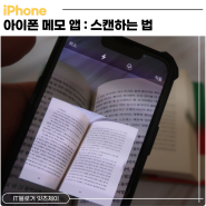 아이폰 스캔하는법 pdf 저장 메모 어플로 쉽게