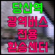 당산역 서울 김포 인천 광역버스 전용 환승센터 생긴다