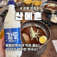 강릉 여행 역 주변 막국수 맛집_산메촌(막국수, 메밀전병)