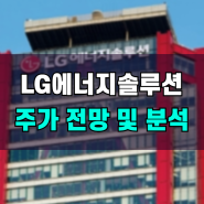 LG에너지솔루션 주가 전망, K배터리 저가 매수의 기회일까?