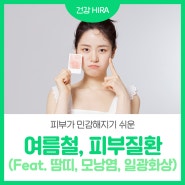 여름철 피부 질환으로부터 피부 건강 지키기(Feat. 땀띠, 모낭염, 일광화상)