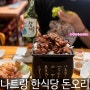 나트랑 한식당 돈오리 삼겹살 소주 맛집!