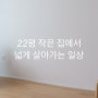 22평 작은 집에서 넓게 살아가는 미니멀 리스트의 일상