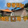 강화도구옥급매 중정있는 ㅁ자한옥 부동산급매물