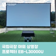 국립극장 야외 상영장 고광량 프로젝터 EB-L30000U