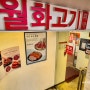 상암 DMC 맛집 단체회식 고기집 월화고기 무주 표고삼합