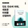 [바른북스 서평단 모집 종료] 제2의 중국? 인도 시장을 겨냥하라! 《인도 컨슈머 파워, 새로운 미래를 선점하라》