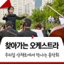 [공연] 클래식이 우리 집 앞으로 찾아왔다! 찾아가는 오케스트라 with 웨·심·오