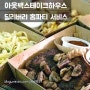 아웃백스테이크하우스 홈파티 메뉴추천