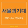 2025학년도 서울과기대(산업디자인, 시각디자인, 도예학과, 금속공예디자인학과) 수시모집 요강 안내~~명륜동 디자인바로 미술학