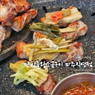 파주 야당 고깃집 맛찬들 왕소금구이 구워주는 야당 삼겹살 맛집