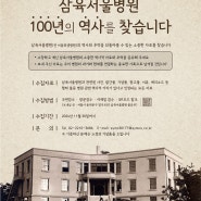 삼육서울병원, 100년의 역사를 찾습니다