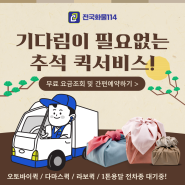 추석선물 배송 택배보다 빠르고 정확한 1:1 맞춤 운송의 용달 서비스! 예약 방법은?