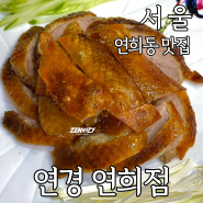 홍대 연희동 맛집 연경 중국집 베이징덕 북경오리 2인 가격