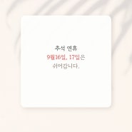 포항예스요가 | 추석연휴