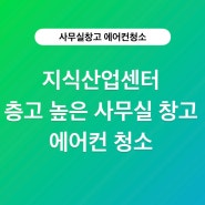 지식산업센터 층고 높은 사무실 창고에서의 에어컨 청소 이야기