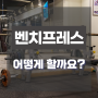 [모란PT] 벤치프레스 시 손목을 세워야 할까? 꺾어야 할까?