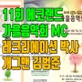 2024 제11회 별내 에코랜드 가을음악회 ft. 남양주 MC 개그맨 김범준