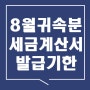 2024년 08월 귀속분 전자세금계산서 발행마감일 안내 - 09월 10일(화) 마감일 이후 발행으로 지연발급가산세가 부과되지 않도록 주의하시기 바랍니다.