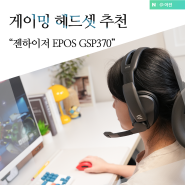 무선 게이밍 헤드셋 추천 젠하이저 EPOS GSP370