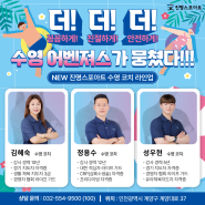 진명스포아트 새로운 수영 코치를 소개합니다!